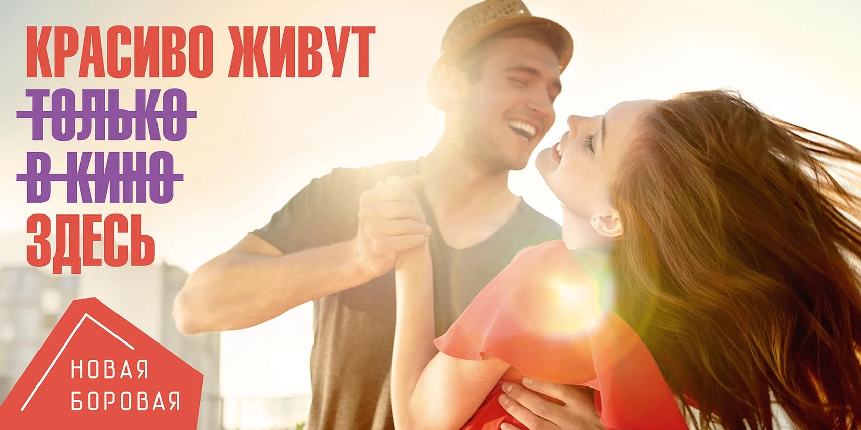 New Borovaya campaign visual about a beautiful life