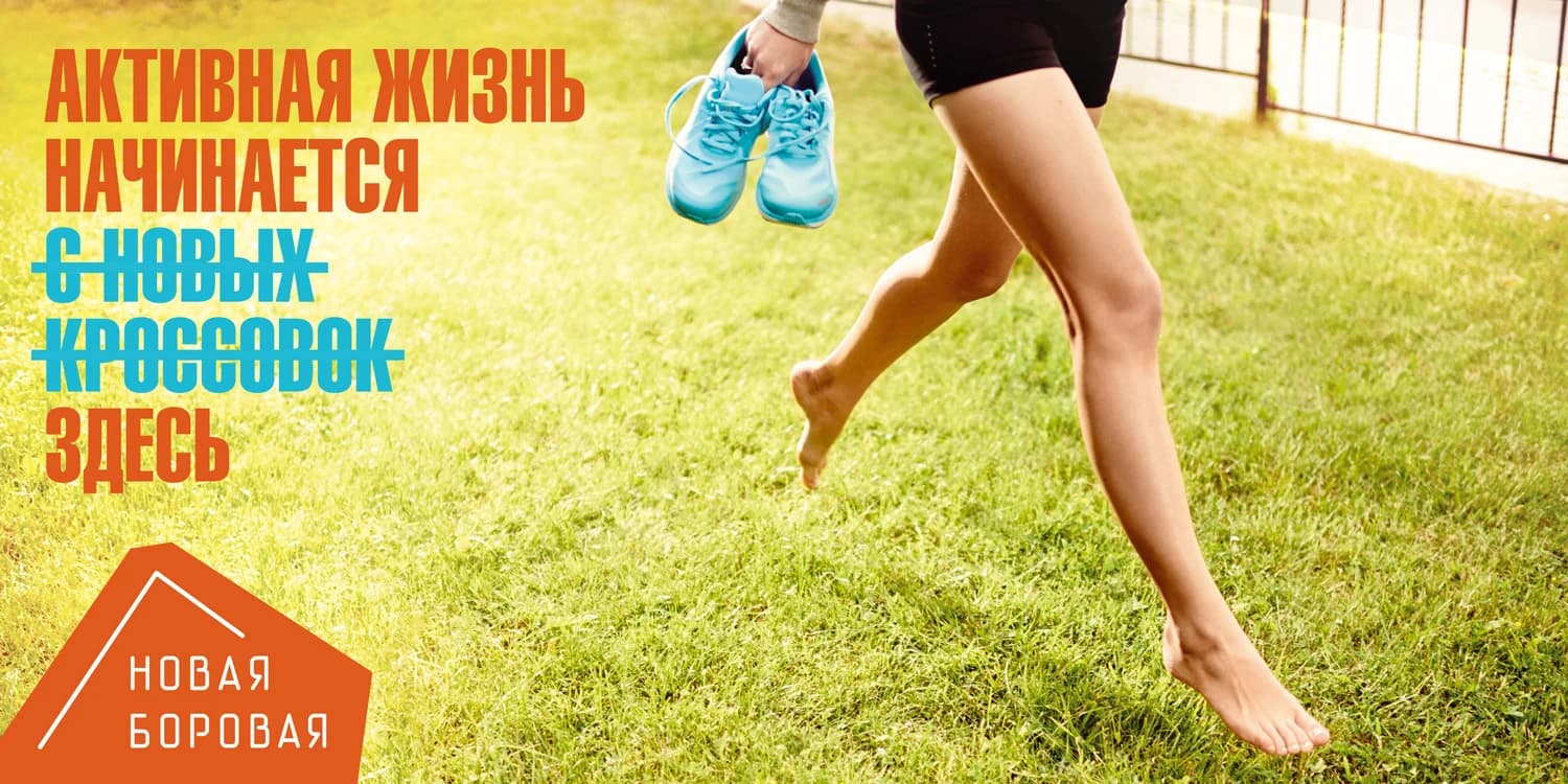 New Borovaya campaign visual about an active life